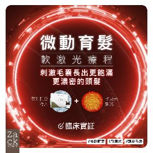Micro-motion Hair growth微動育髮軟激光療程Trial