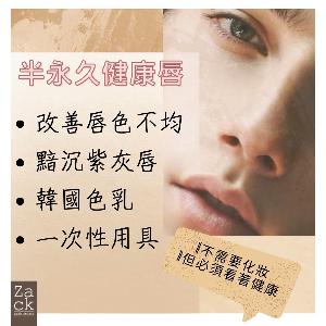 半永久健康唇