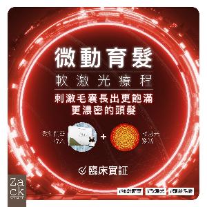 Micro微動育髮軟激光療程-體驗價 Micro微動育髮軟激光療程-體驗價